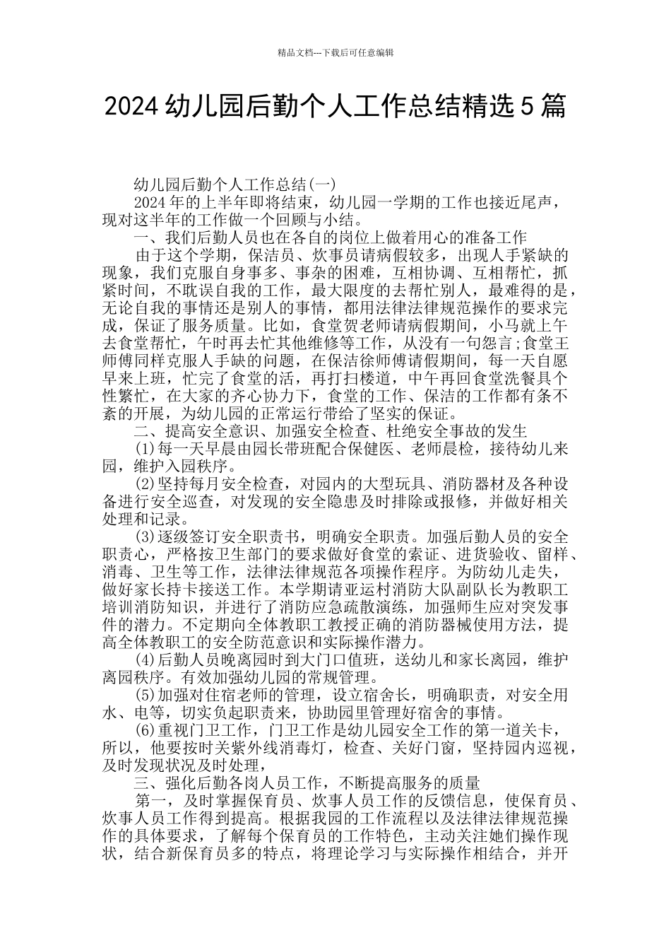 2024幼儿园后勤个人工作总结精选5篇_第1页