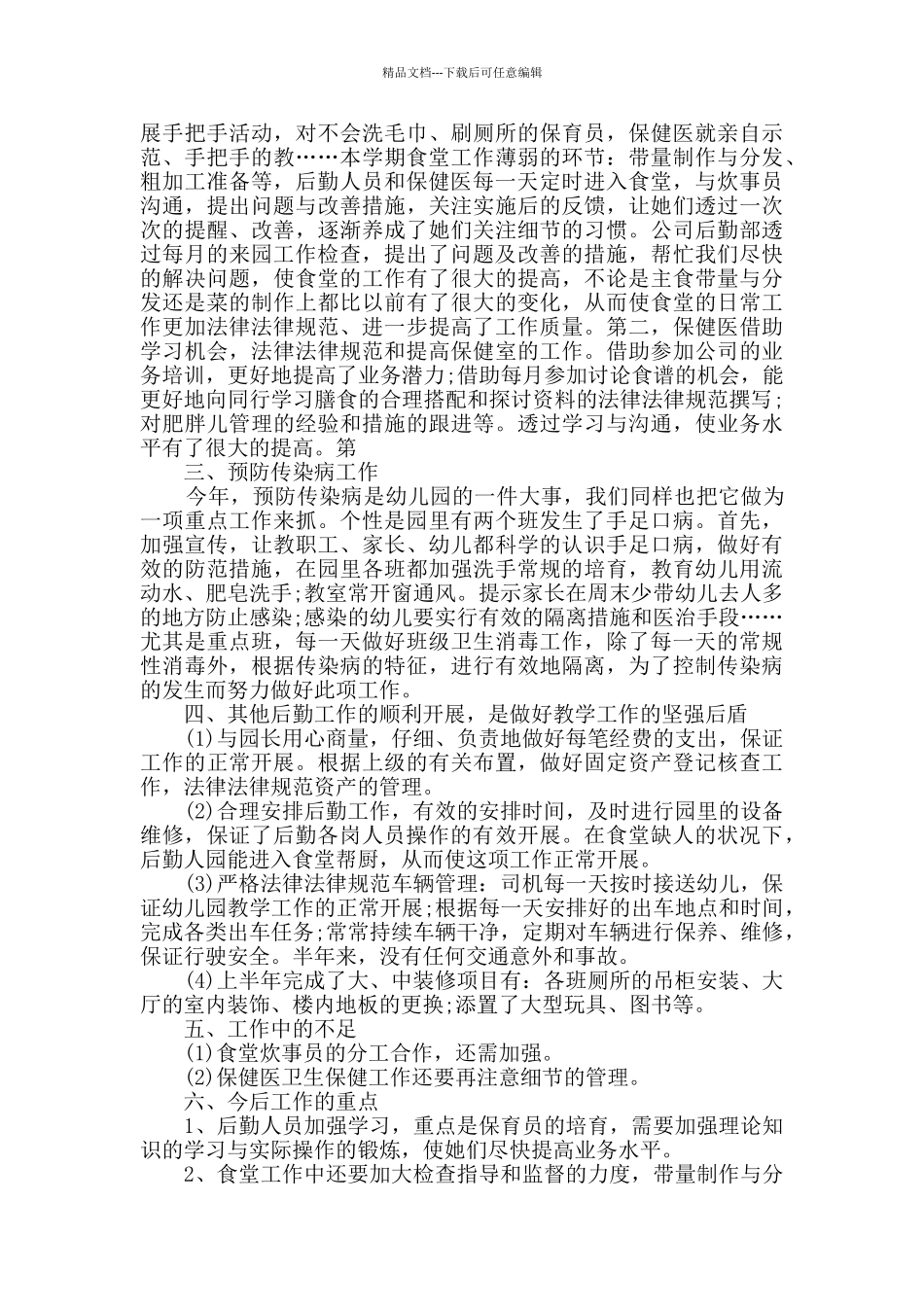 2024幼儿园后勤个人工作总结精选5篇_第2页