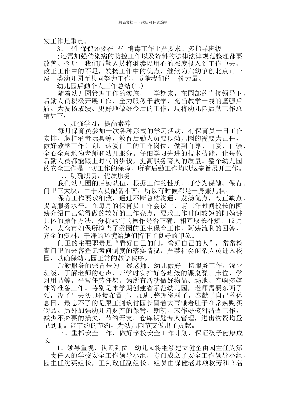 2024幼儿园后勤个人工作总结精选5篇_第3页
