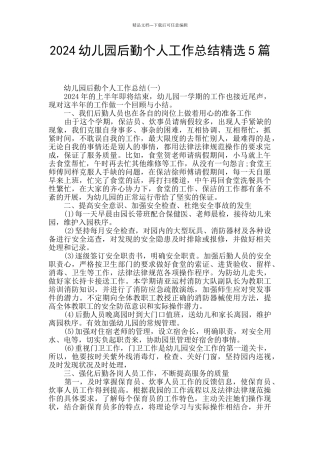 2024幼儿园后勤个人工作总结精选5篇
