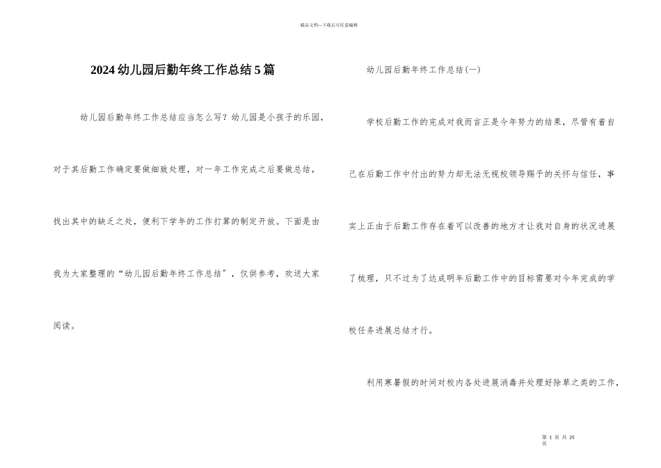 2024幼儿园后勤年终工作总结5篇_第1页