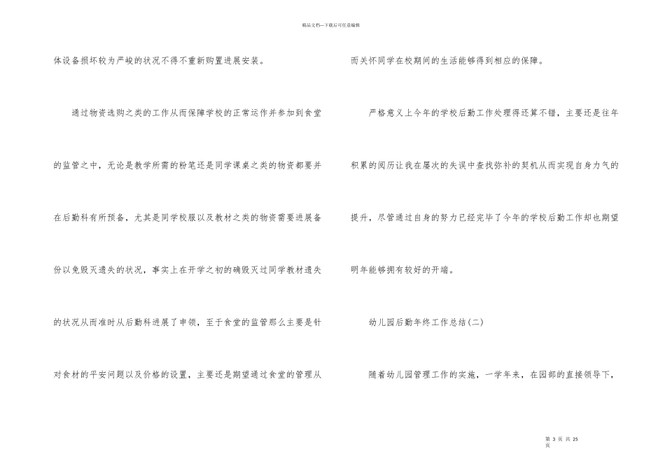 2024幼儿园后勤年终工作总结5篇_第3页