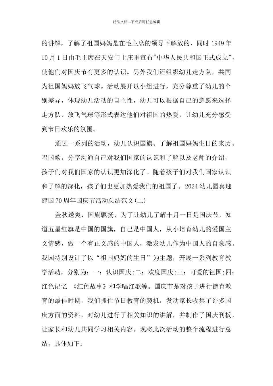 2024幼儿园喜迎建国70周年国庆节活动总结_第2页