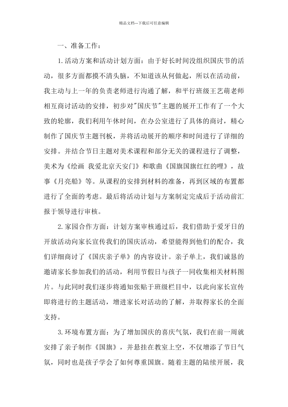 2024幼儿园喜迎建国70周年国庆节活动总结_第3页