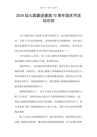 2024幼儿园喜迎建国70周年国庆节活动总结