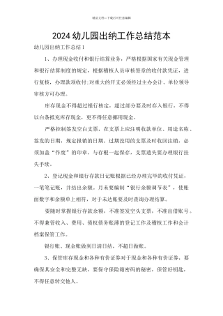 2024幼儿园出纳工作总结范本
