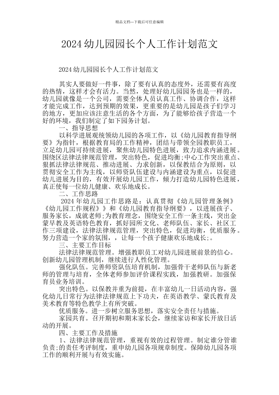 2024幼儿园园长个人工作计划范文_第1页