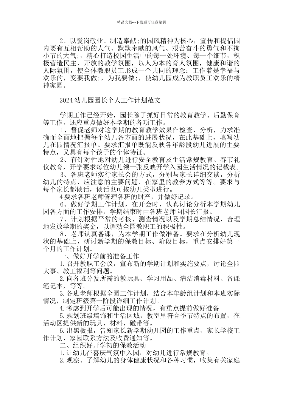 2024幼儿园园长个人工作计划范文_第2页