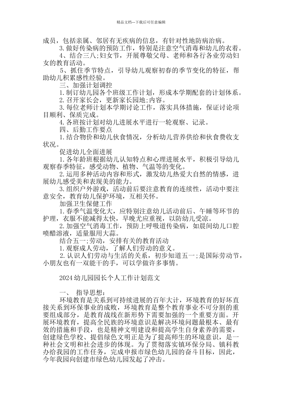 2024幼儿园园长个人工作计划范文_第3页