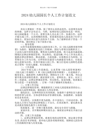 2024幼儿园园长个人工作计划范文