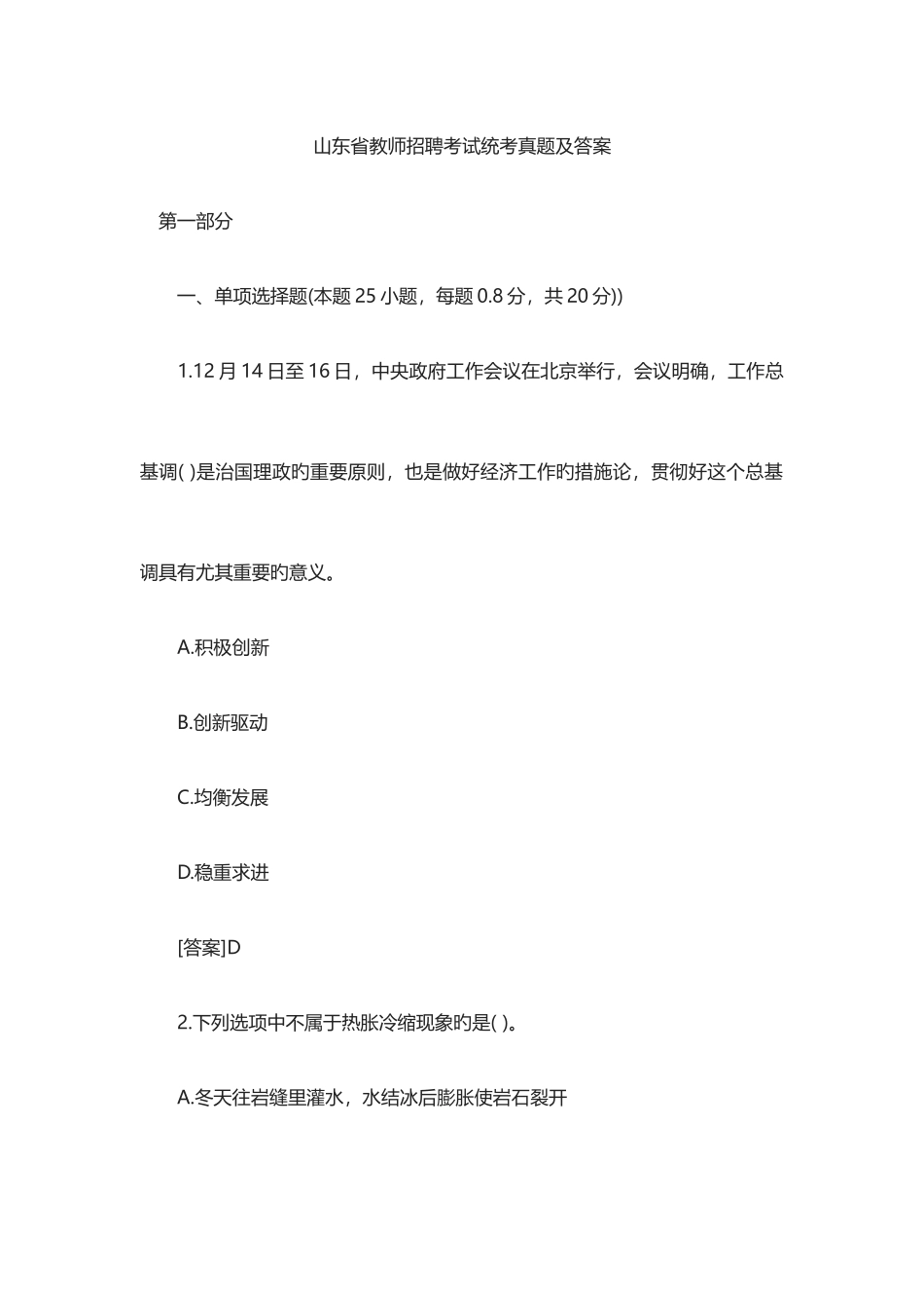 2025年山东省教师招聘考试统考真题及答案_第1页
