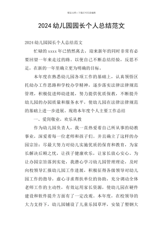 2024幼儿园园长个人总结范文