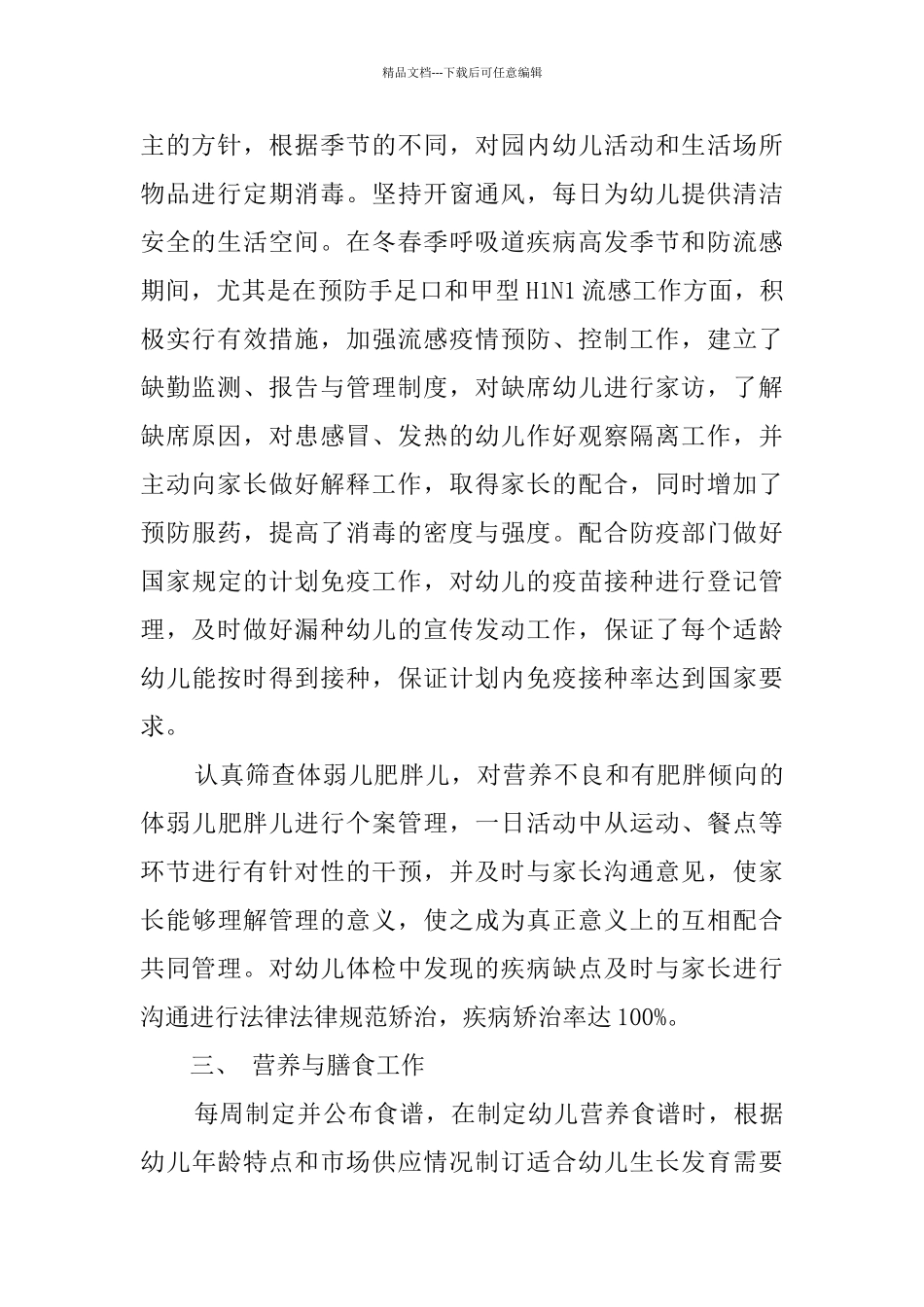 2024幼儿园卫生保健工作总结精选范文五篇_第2页