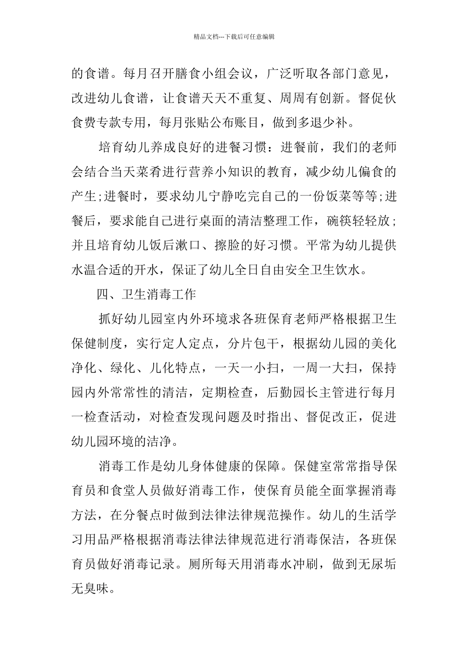 2024幼儿园卫生保健工作总结精选范文五篇_第3页