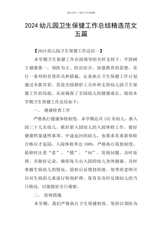 2024幼儿园卫生保健工作总结精选范文五篇