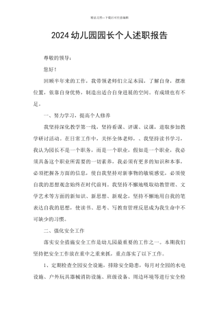 2024幼儿园园长个人述职报告