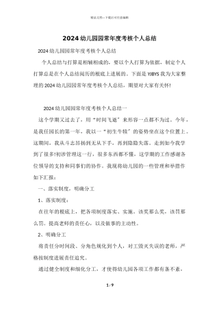 2024幼儿园园长年度考核个人总结