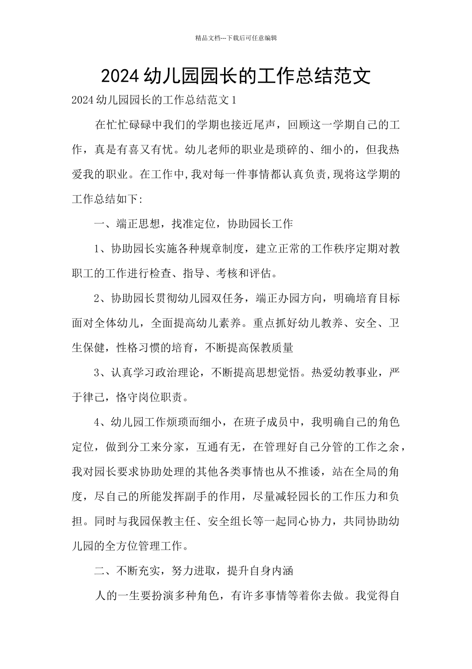 2024幼儿园园长的工作总结范文_第1页