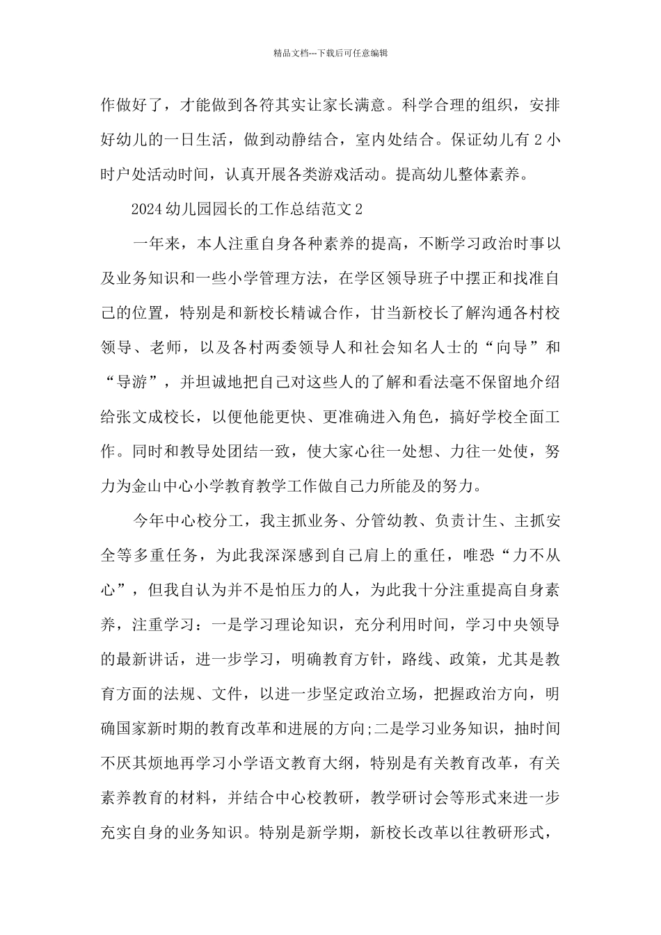 2024幼儿园园长的工作总结范文_第3页