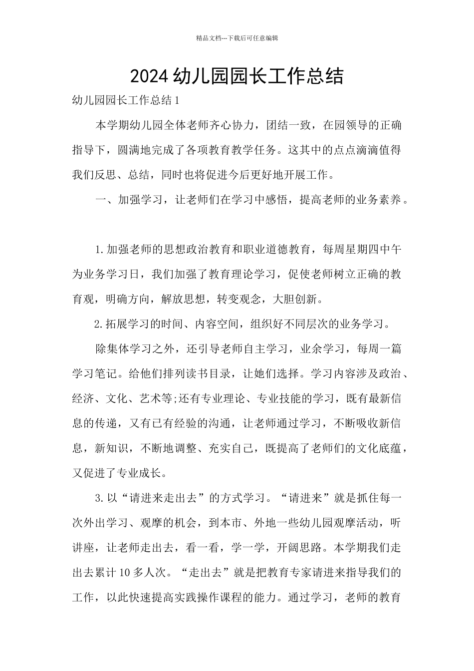 2024幼儿园园长工作总结_第1页