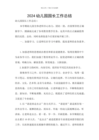 2024幼儿园园长工作总结