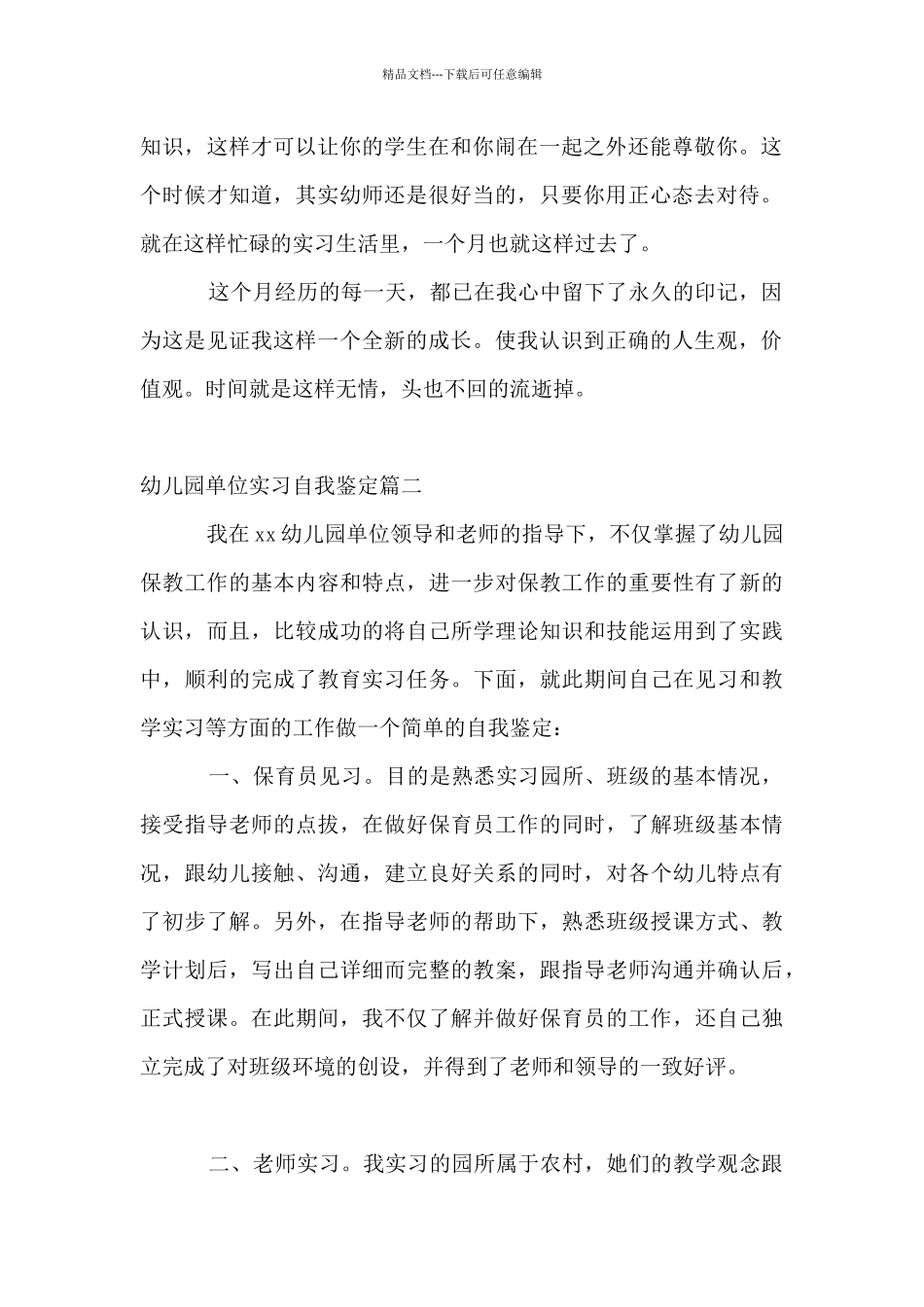 2024幼儿园单位实习自我鉴定_第2页