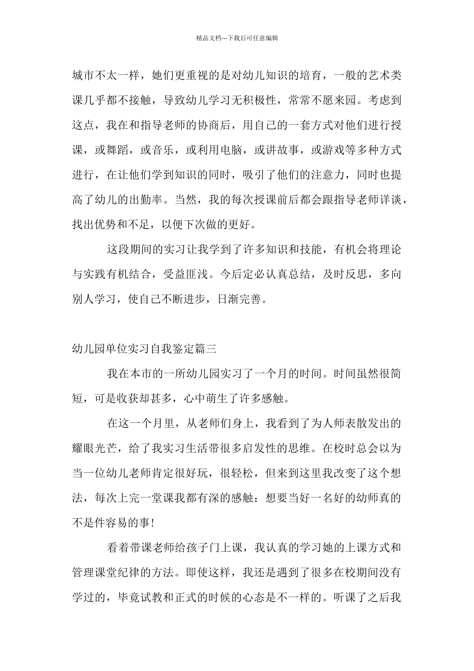 2024幼儿园单位实习自我鉴定_第3页