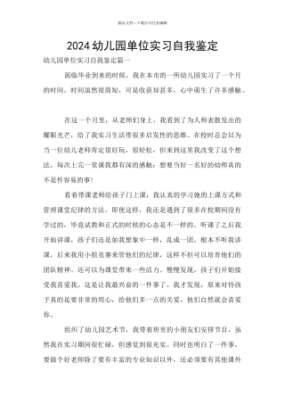 2024幼儿园单位实习自我鉴定