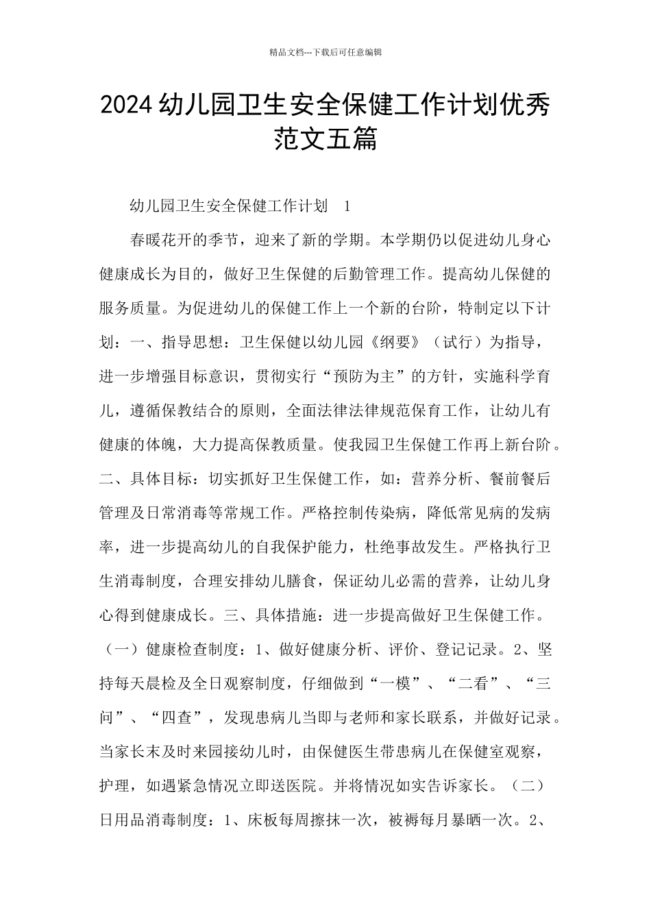 2024幼儿园卫生安全保健工作计划优秀范文五篇_第1页