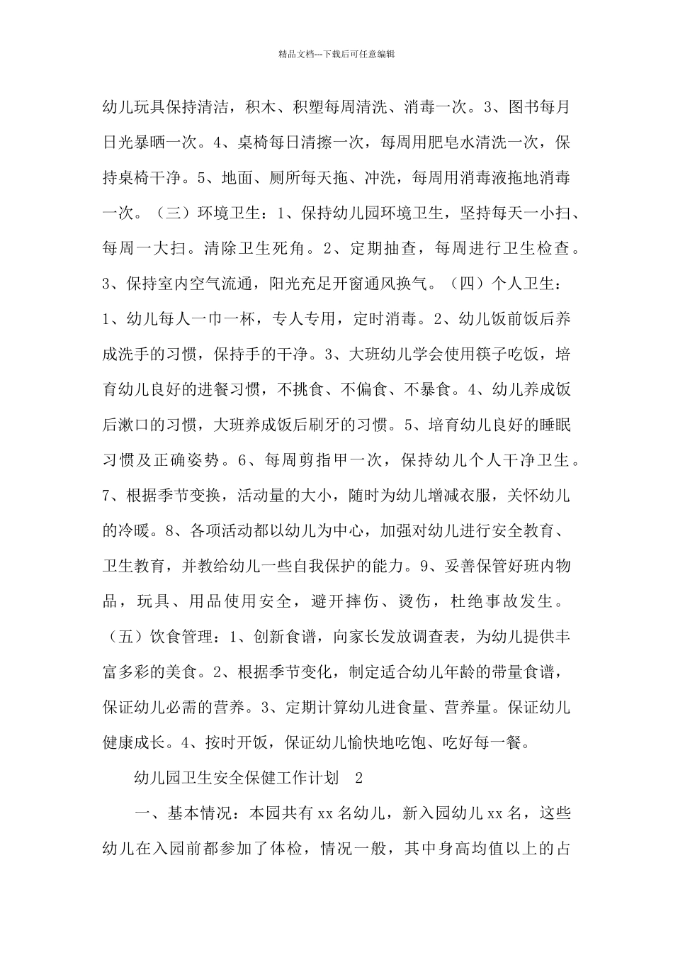2024幼儿园卫生安全保健工作计划优秀范文五篇_第2页