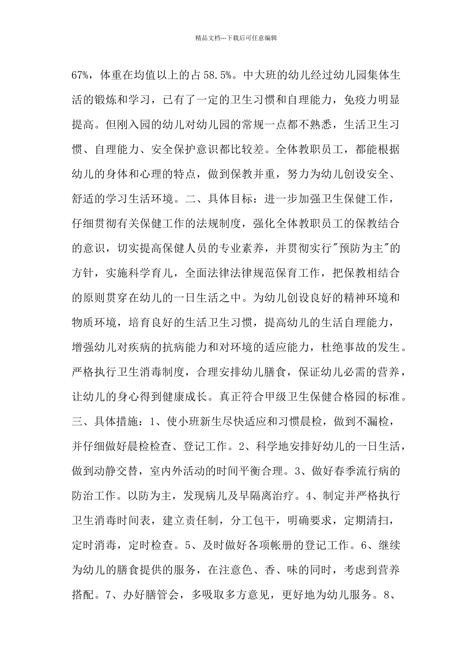 2024幼儿园卫生安全保健工作计划优秀范文五篇_第3页