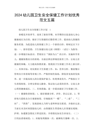 2024幼儿园卫生安全保健工作计划优秀范文五篇