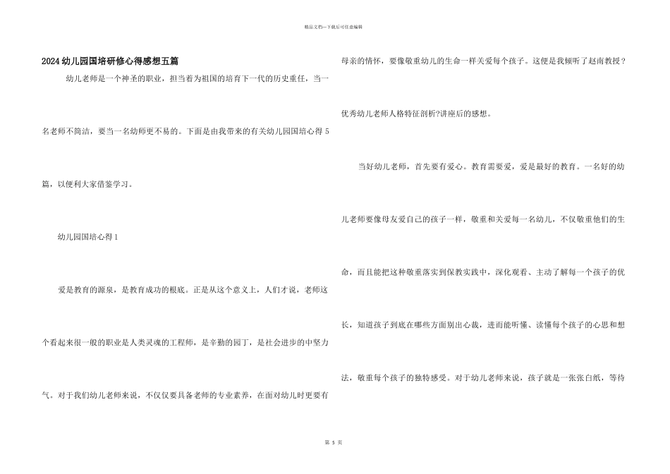 2024幼儿园国培研修心得感想五篇_第1页