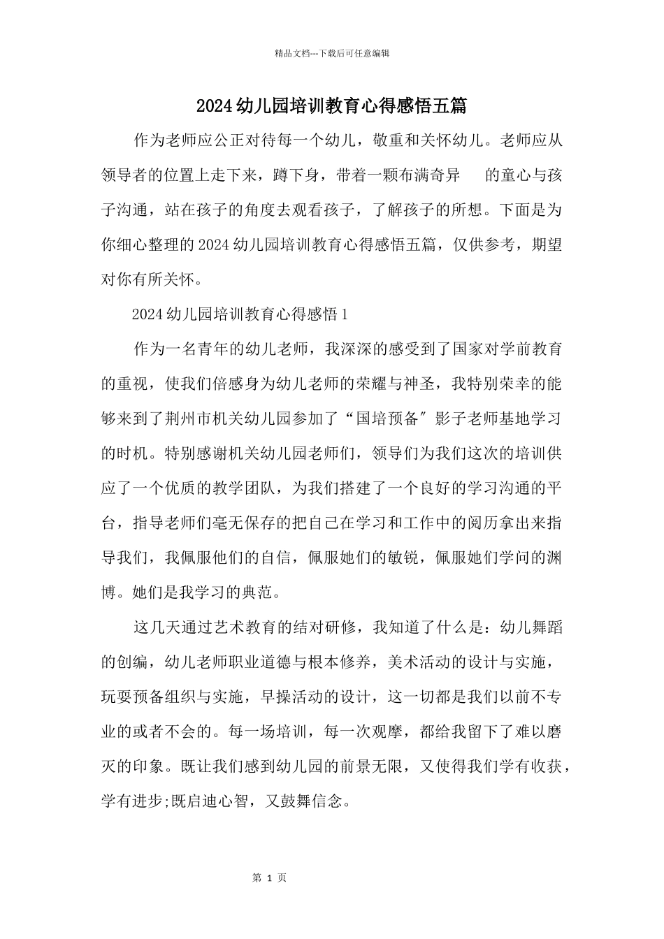 2024幼儿园培训教育心得感悟五篇_第1页