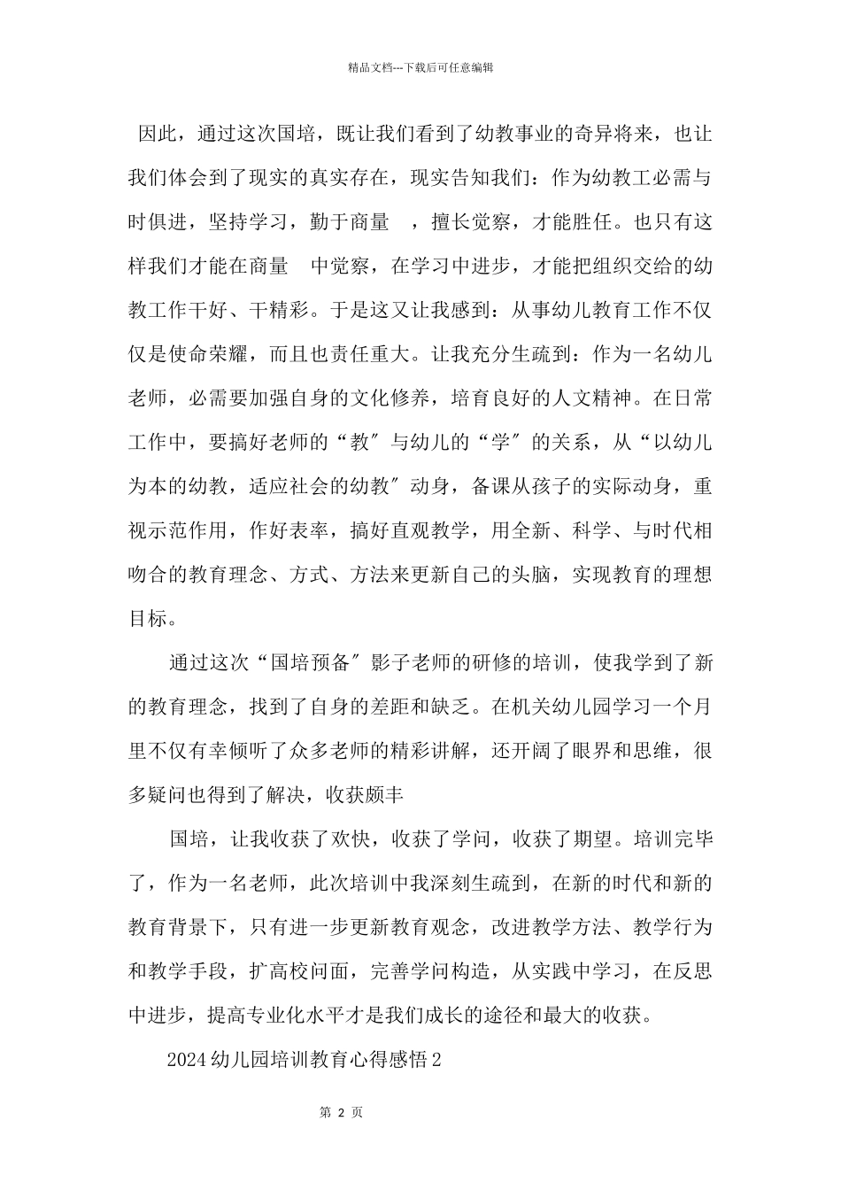 2024幼儿园培训教育心得感悟五篇_第2页