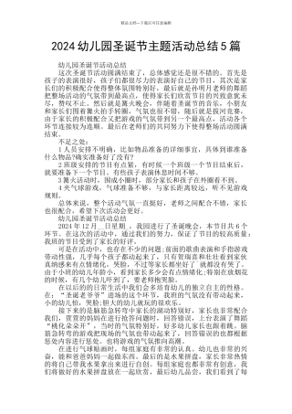 2024幼儿园圣诞节主题活动总结5篇