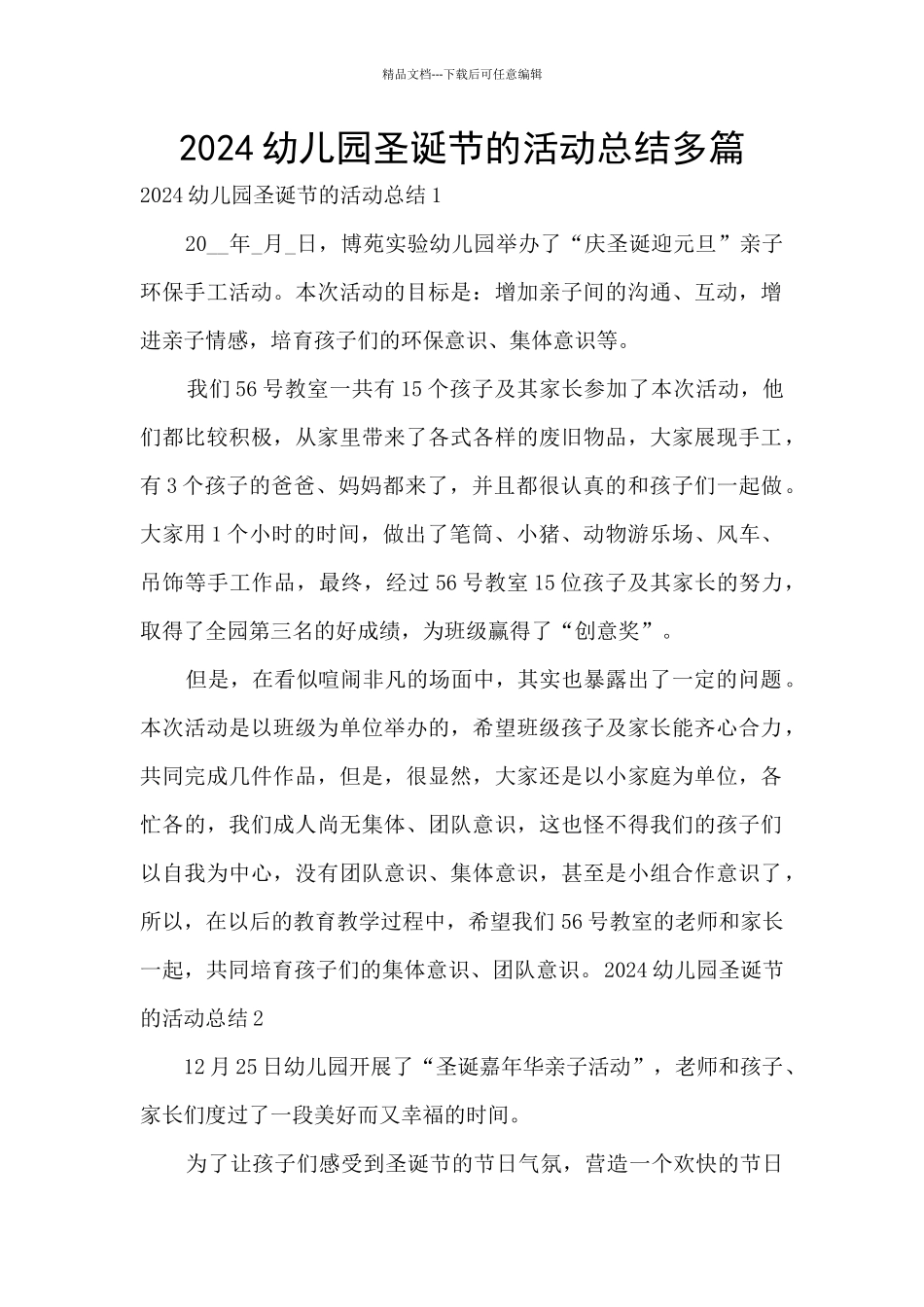 2024幼儿园圣诞节的活动总结多篇_第1页