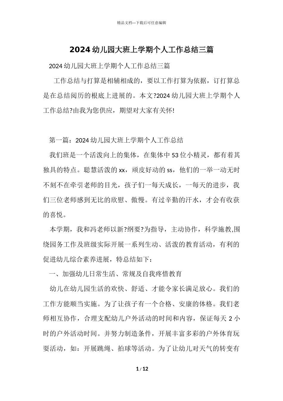 2024幼儿园大班上学期个人工作总结三篇_第1页