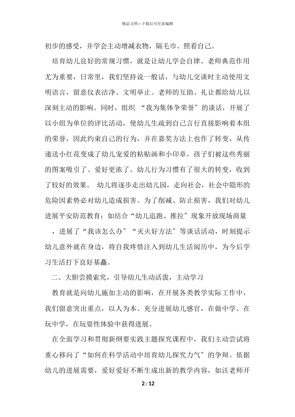 2024幼儿园大班上学期个人工作总结三篇_第2页