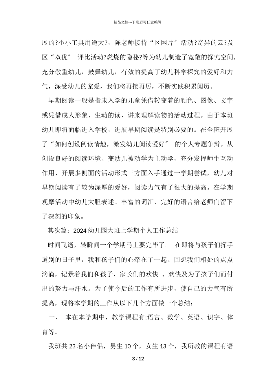 2024幼儿园大班上学期个人工作总结三篇_第3页