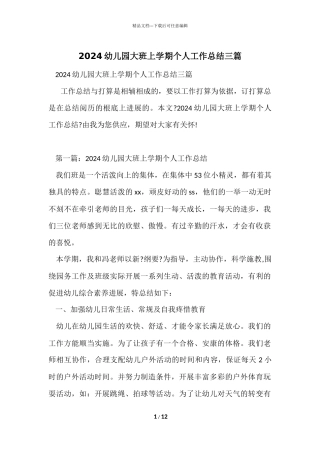 2024幼儿园大班上学期个人工作总结三篇