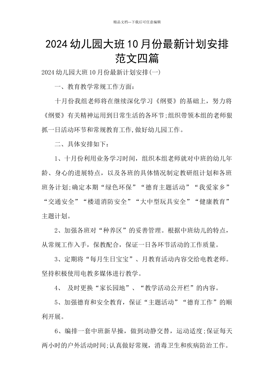 2024幼儿园大班10月份最新计划安排范文四篇_第1页