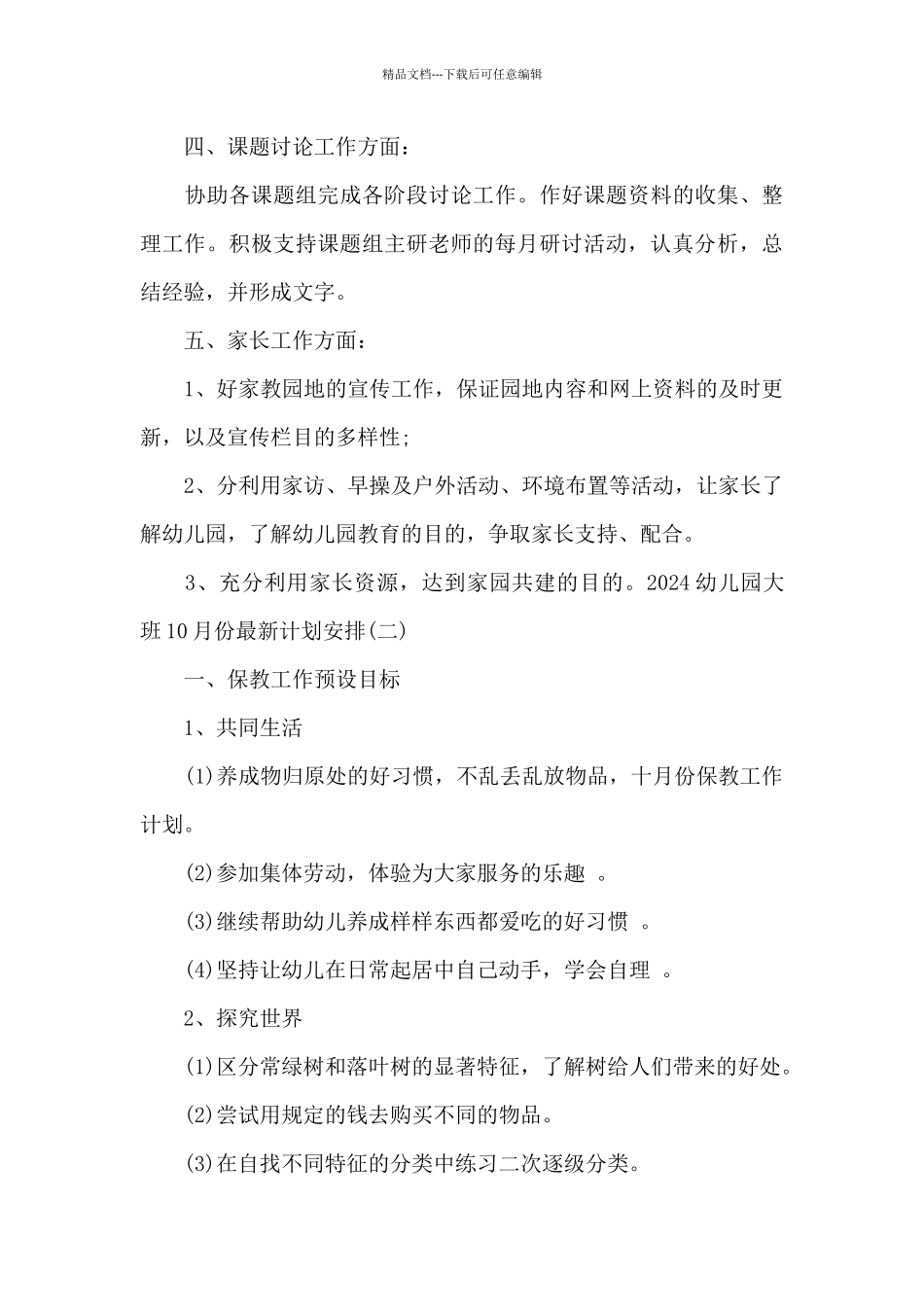 2024幼儿园大班10月份最新计划安排范文四篇_第3页