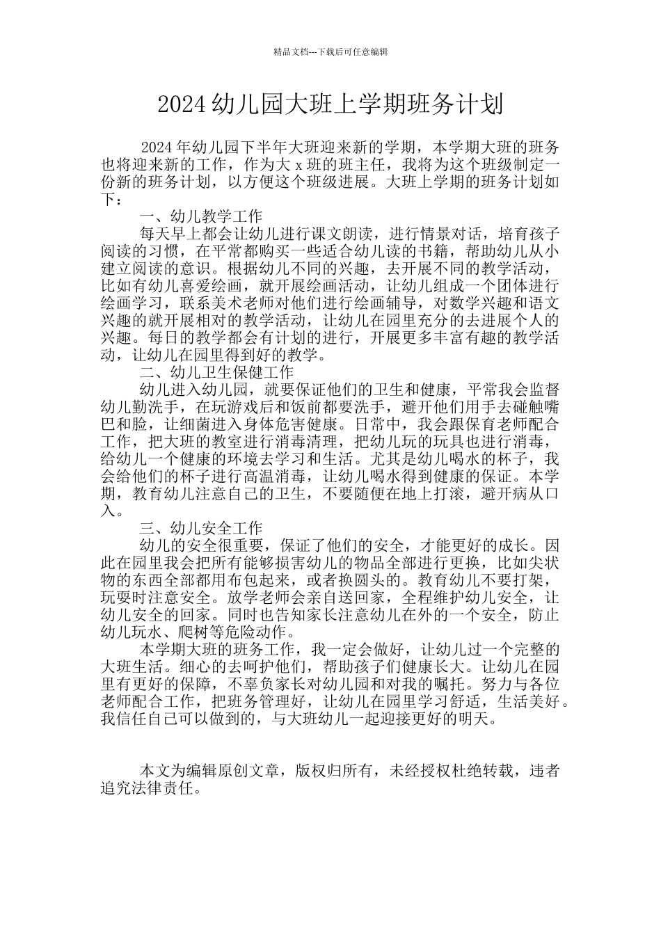 2024幼儿园大班上学期班务计划_第1页