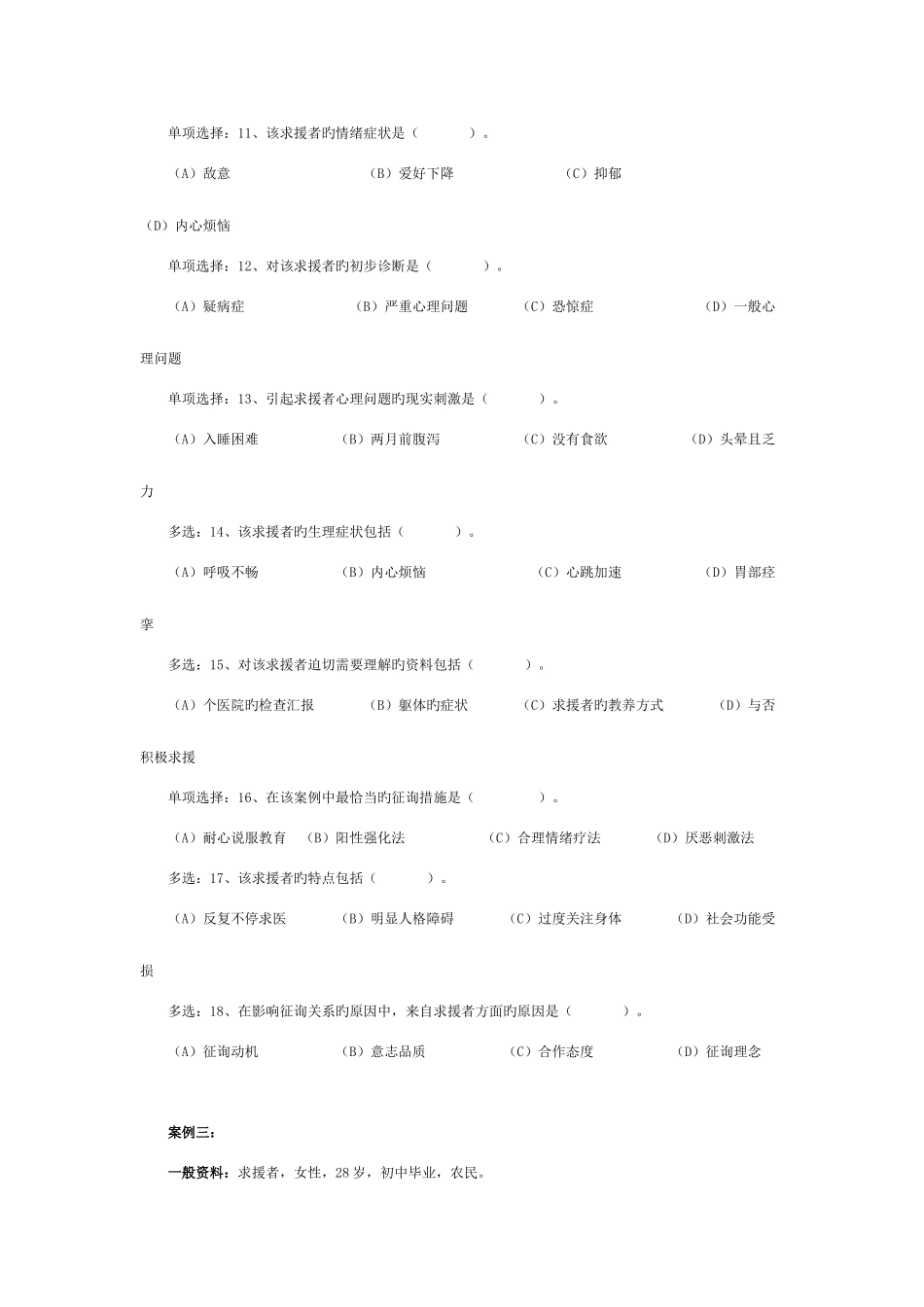 2025年心理咨询师三级真题_第3页