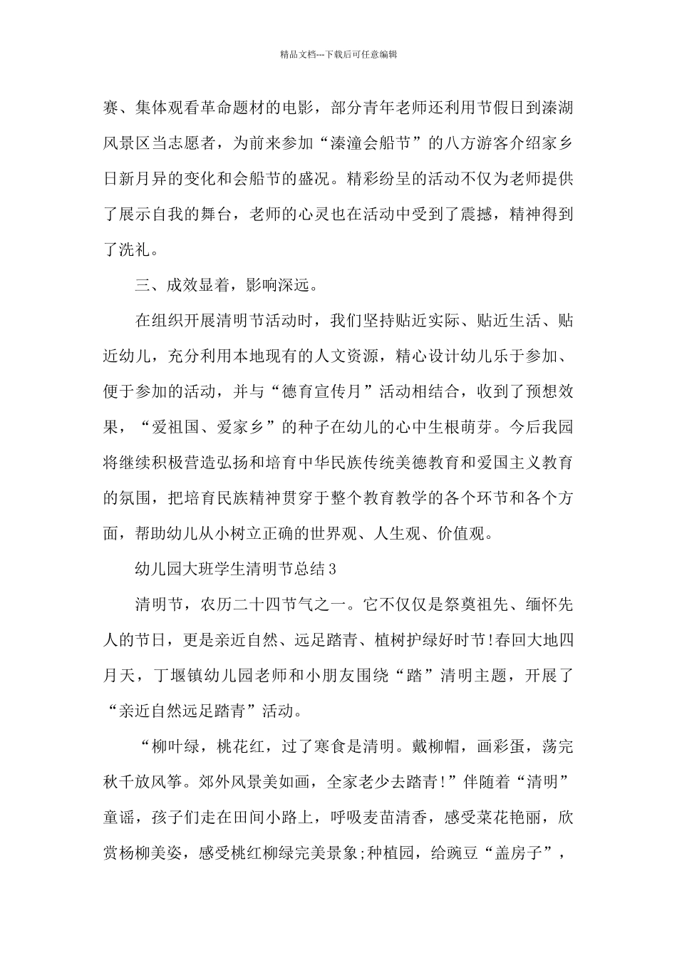 2024幼儿园大班学生清明节总结精选_第3页