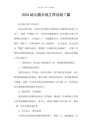 2024幼儿园大班工作总结7篇