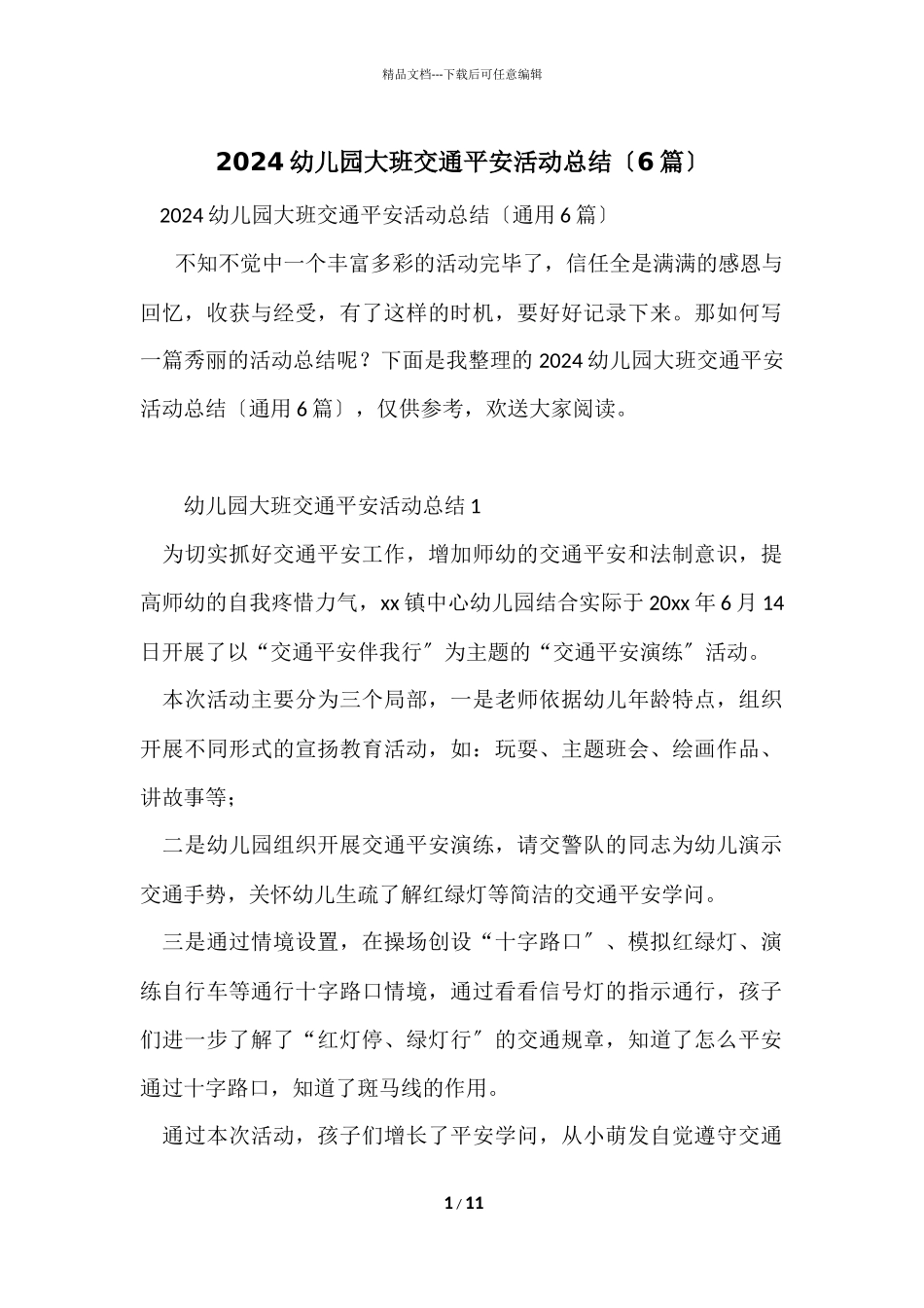 2024幼儿园大班交通安全活动总结（6篇）_第1页