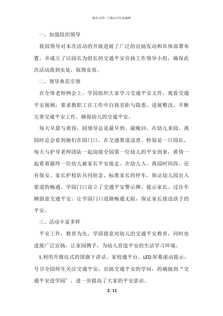 2024幼儿园大班交通安全活动总结（6篇）_第3页