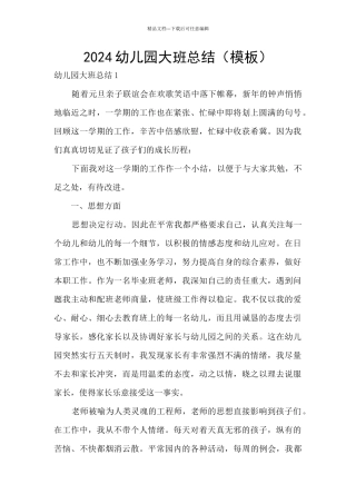 2024幼儿园大班总结